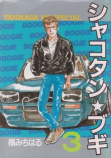 Copertina di Shakotan★Boogie