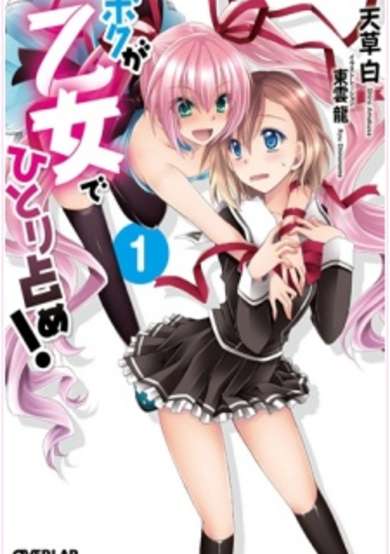 Copertina di Boku wa Otome de Hitori Shime!