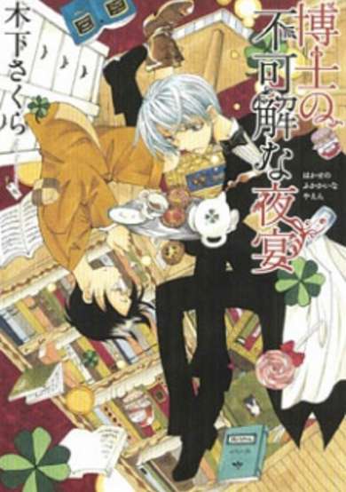 Copertina di Hakushi no Fukakai na Yaen