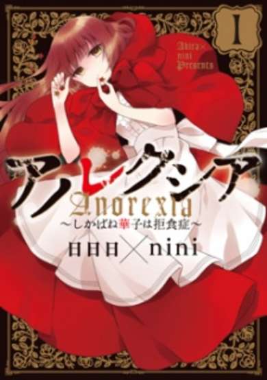 Copertina di Anorexia: Shikabane Hanako wa Kyoshokushou