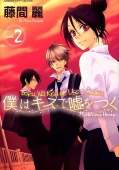 Copertina di Boku wa Kiss de Uso wo Tsuku