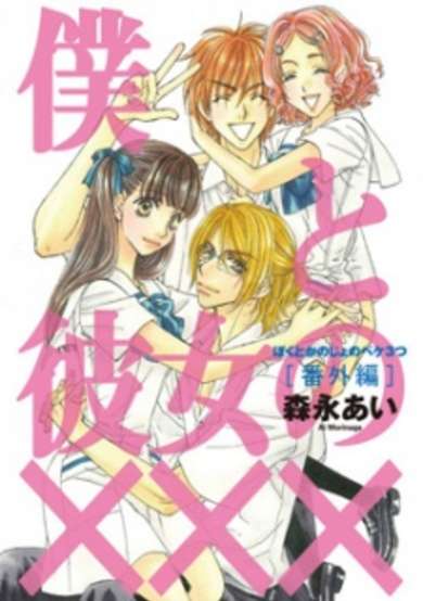 Copertina di Boku to Kanojo no XXX: Bangai-hen