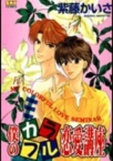 Copertina di Boku no Karafuru Renai Kouza