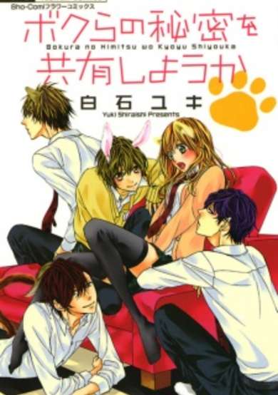 Copertina di Bokura no Himitsu wo Kyouyuu Shiyou ka
