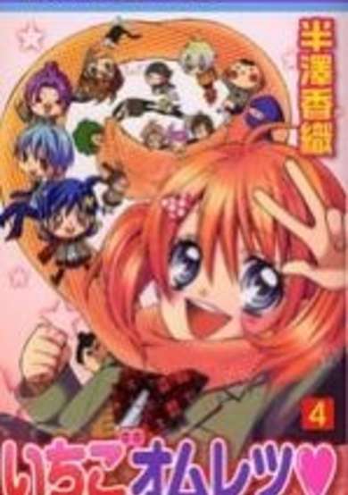 Copertina di Ichigo Omelette♥