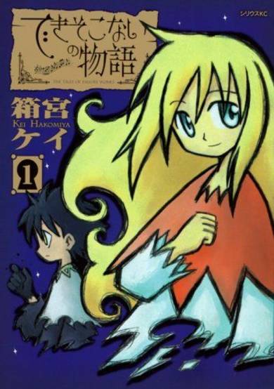 Copertina di Dekisokonai no Monogatari