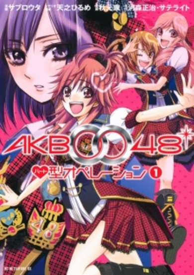 Copertina di AKB0048 Heart-Gata Operation