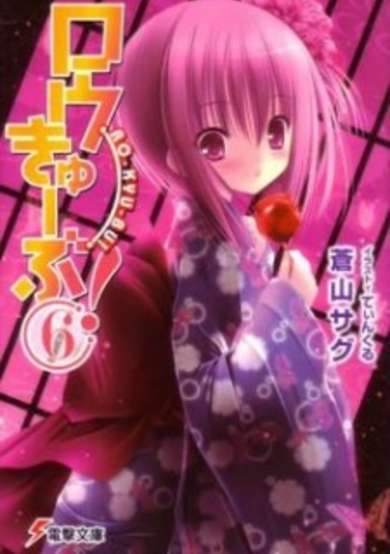 Copertina di Ro-Kyu-Bu!