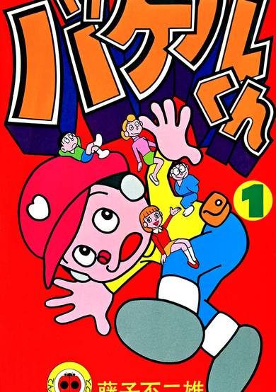 Copertina di Bakeru-kun