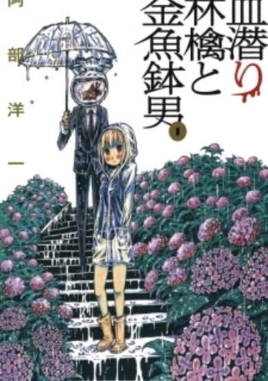 Copertina di Chimoguri Ringo to Kingyobachi Otoko