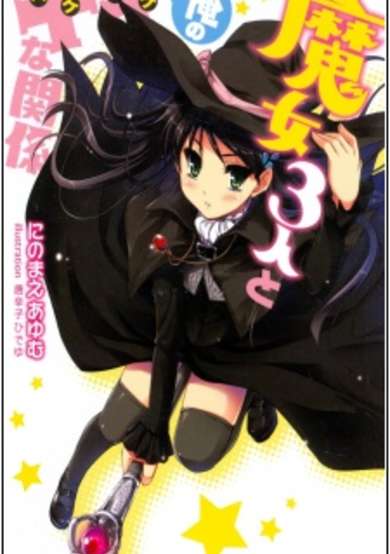 Copertina di Majo 3-nin to Ore no xx na Kankei