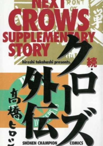 Copertina di Next Crows Supplementary Story