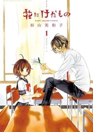 Copertina di Hana ni Kedamono