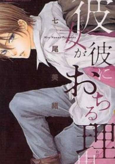 Copertina di Kanojo ga Kare ni Ochiru Wake