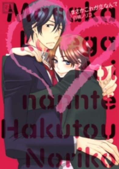 Copertina di Masaka Kore ga Koi nante
