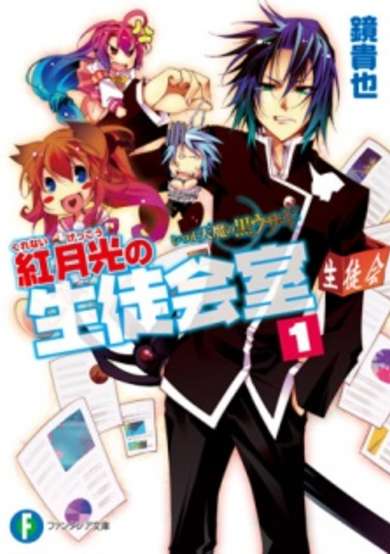 Copertina di Itsuka Tenma no Kuro Usagi: Kurenai Gekkou no Seitokaishitsu