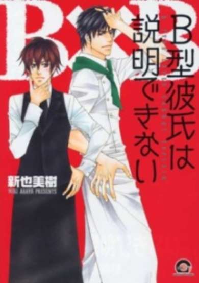 Copertina di B-Gata Kareshi wa Setsumei Dekinai