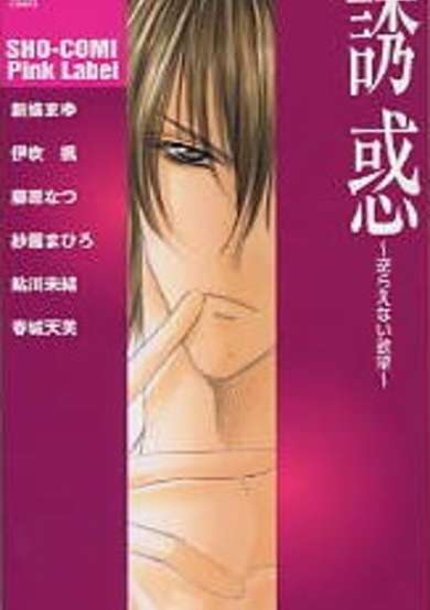 Copertina di Yuuwaku: Sakaraenai Yokubou