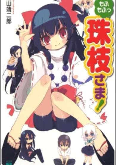Copertina di Mofumofu Tamae-sama!