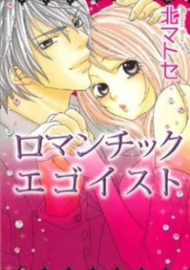 Copertina di Romantic Egoist
