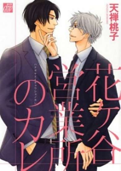 Copertina di Hanagaya Eigyousho no Kare