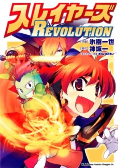 Copertina di Slayers Revolution