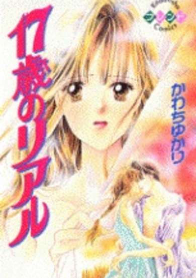 Copertina di 17-sai no Real