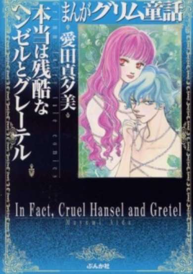Copertina di Manga Grimm Douwa: Hontou wa Zankoku na Hansel to Gretel