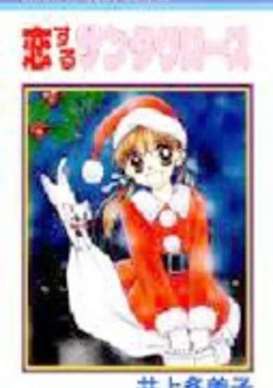 Copertina di Koisuru Santa Claus