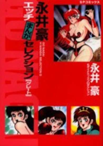 Copertina di Nagai Go Ecchi Manga Selection