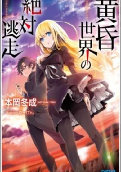 Copertina di Tasogare Sekai no Zettai Tousou