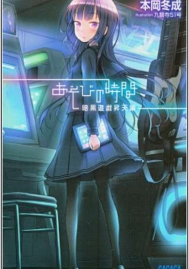 Copertina di Asobi no Jikan: Ankoku Yuugi Shouten-hen
