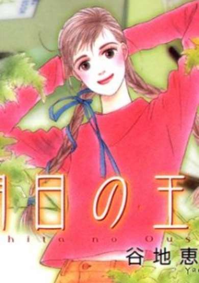 Copertina di Ashita no Ousama