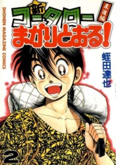 Copertina di Shin Koutarou Makaritooru! Juudou-hen