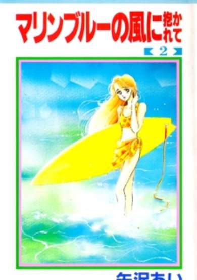 Copertina di Marine Blue no Kaze ni Dakarete