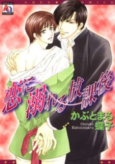 Copertina di Koi ni Oboreru Houkago