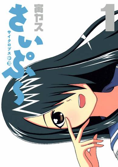 Copertina di Cyclops Shoujo Saipuu
