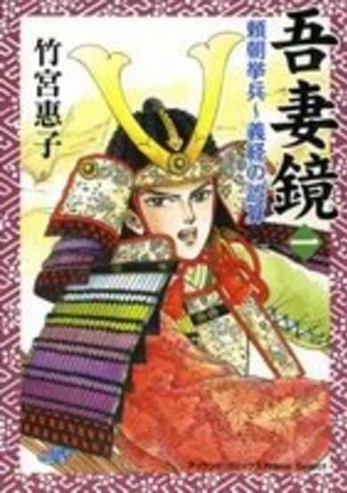 Copertina di Azumakagami: Yoritomo Kyohei, Yoshitsune no Gosan