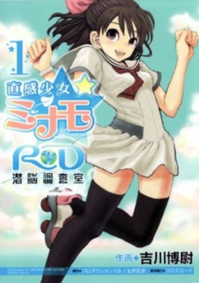 Copertina di Chokkan Shoujo☆Minamo: RD Sennou Chousashitsu