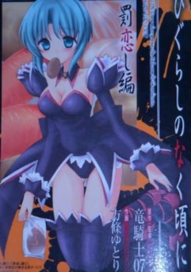 Copertina di Higurashi no Naku Koro ni: Batsukoishi-hen