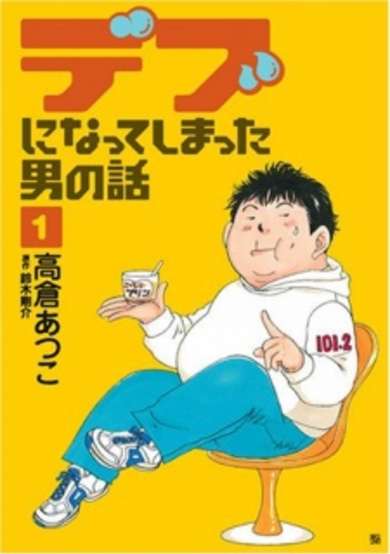 Copertina di Debu ni Natte Shimatta Otoko no Hanashi