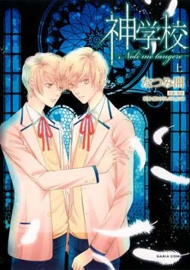 Copertina di Shingakkou: Noli me Tangere