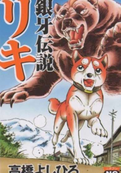 Copertina di Silver Fang Legend Riki