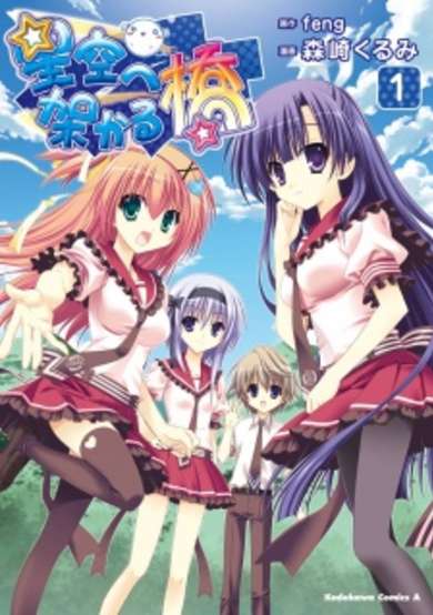 Copertina di Hoshizora e Kakaru Hashi