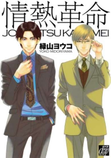 Copertina di Jounetsu Kakumei