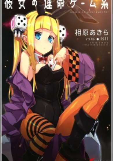 Copertina di Kanojo no Unmei Game-kei