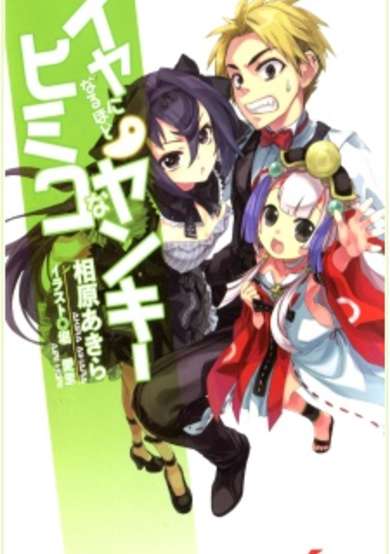 Copertina di Iya ni Naruhodo Himiko na Yankee