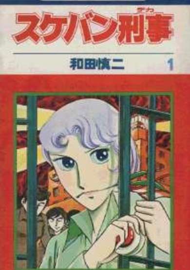 Copertina di Sukeban Deka