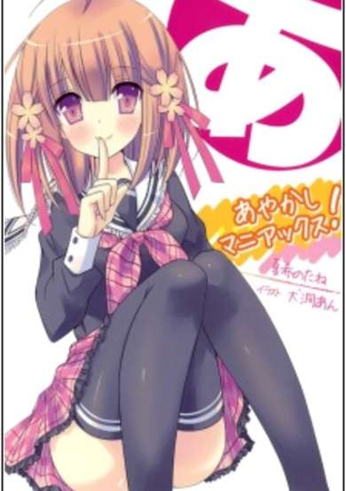 Copertina di Ayakashi Maniacs!