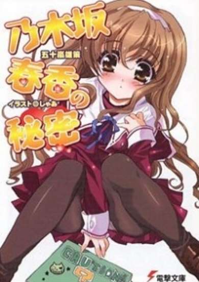 Copertina di Nogizaka Haruka no Himitsu
